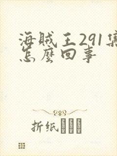 海贼王291集怎么回事