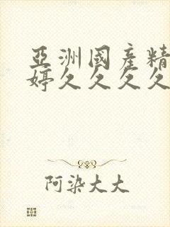 亚洲国产精品婷婷久久久久