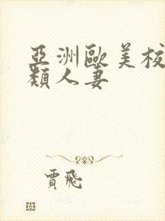 亚洲欧美校园另类人妻