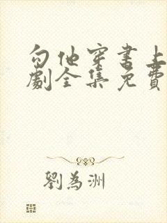 勾他穿书上位短剧全集免费