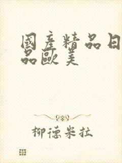 国产精品日韩精品欧美