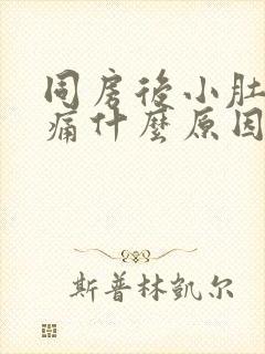 同房后小肚子酸痛什么原因