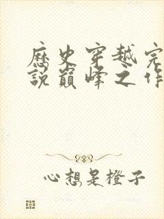 历史穿越完本小说巅峰之作