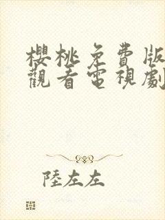 樱桃免费版在线观看电视剧荣耀