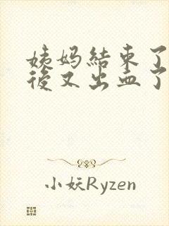 姨妈结束了同房后又出血了怎么办