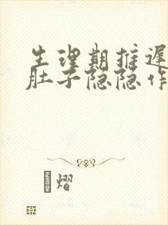 生理期推迟5天肚子隐隐作痛