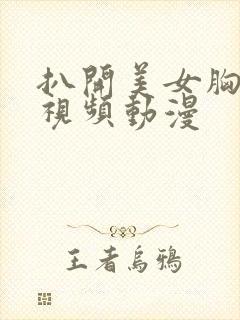 扒开美女胸狂揉视频动漫