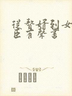 从赘婿到女帝宠臣有声书