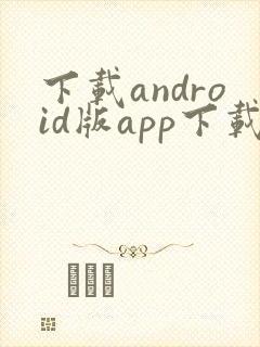 下载android版app下载安卓