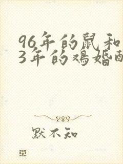 96年的鼠和93年的鸡婚配怎么样