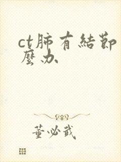 ct肺有结节怎么办封面