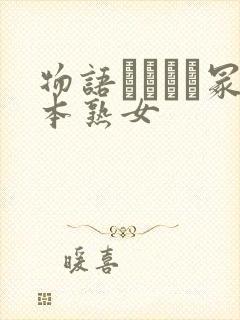 物语ヘンリー冢本熟女