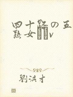 四十路の五十路熟女豊篴v