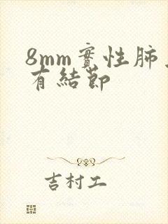 8mm实性肺上有结节