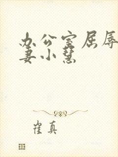 办公室屈辱的人妻小慧封面