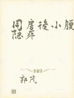 同房后小腹两侧隐疼