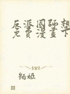 反派国师想转正免费漫画下拉式