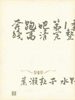 奔跑吧第1季在线高清完整播放免费