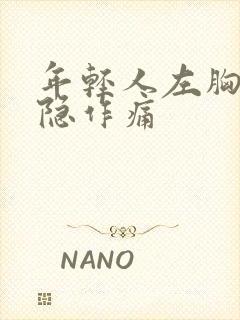 年轻人左胸口隐隐作痛封面