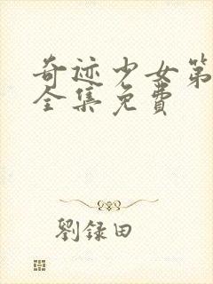 奇迹少女第六季全集免费