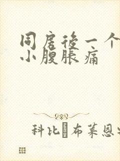 同房后一个星期小腹胀痛