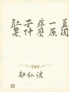 肚子疼一直拉稀是什么原因