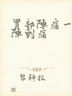 胃部阵痛一阵一阵刺痛