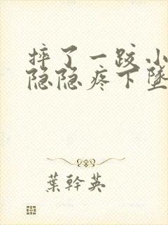 摔了一跤小肚子隐隐疼下坠疼封面