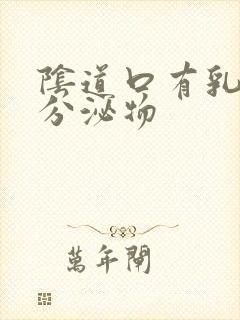 阴道口有乳白色分泌物