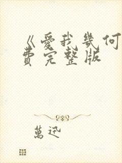 《爱我几何》免费完整版