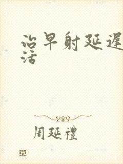 治早射延迟性生活