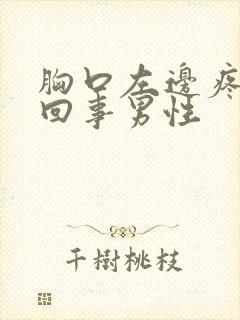 胸口左边疼怎么回事男性