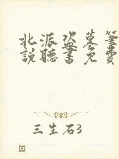 北派盗墓笔记小说听书免费全集