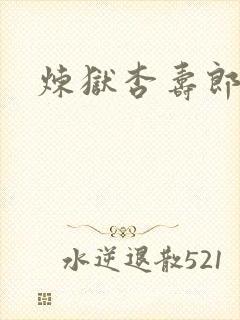 炼狱杏寿郎全身