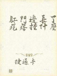 肛门边长了个硬疙瘩挂什么科