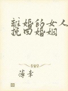 离婚的女人如何挽回婚姻