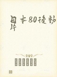 日本80后动画片
