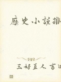 历史小说排行榜