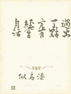 月经完了过性生活会有点出血怎么回事