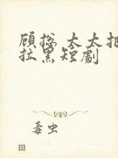 顾总 太太把你拉黑短剧封面