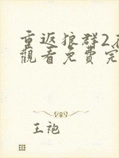 重返狼群2在线观看免费完整版