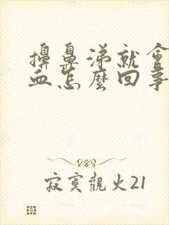 擤鼻涕就会流鼻血怎么回事