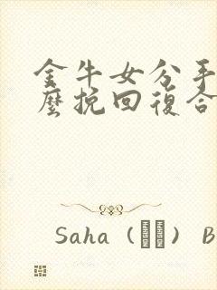 金牛女分手后怎么挽回复合封面