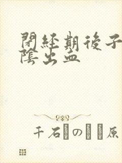 闭经期后子宫外阴出血