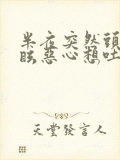 半夜突然头晕目眩恶心想吐冒冷汗