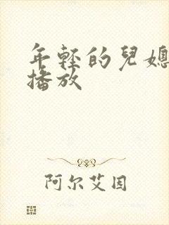 年轻的儿媳免费播放