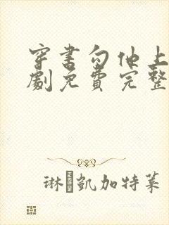 穿书勾他上位短剧免费完整版