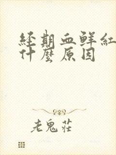 经期血鲜红色是什么原因封面