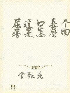 尿道口长个小疙瘩是怎么回事