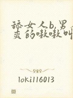 舔女人b,男人爽的嗷嗷叫视频